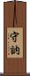 守訥 Scroll