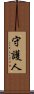 守護人 Scroll
