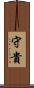 守貴 Scroll