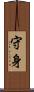守身 Scroll