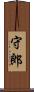 守郎 Scroll
