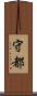 守都 Scroll
