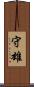 守雄 Scroll