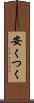 安くつく Scroll