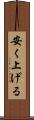 安く上げる Scroll