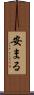 安まる Scroll
