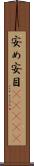 安め Scroll