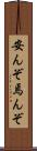 安んぞ Scroll