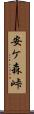 安ケ森峠 Scroll