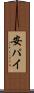 安パイ Scroll