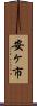 安ヶ市 Scroll