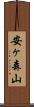安ヶ森山 Scroll