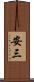 安三 Scroll