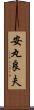 安丸良夫 Scroll