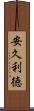 安久利徳 Scroll