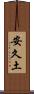 安久土 Scroll