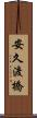 安久渡橋 Scroll