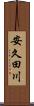 安久田川 Scroll