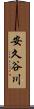 安久谷川 Scroll