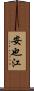 安也江 Scroll