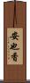 安也香 Scroll