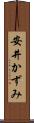 安井かずみ Scroll