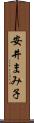 安井まみ子 Scroll