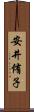 安井侑子 Scroll
