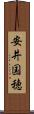 安井国穂 Scroll