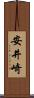 安井崎 Scroll