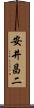 安井昌二 Scroll