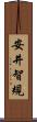 安井智規 Scroll