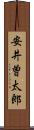 安井曽太郎 Scroll