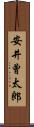 安井曾太郎 Scroll