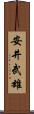 安井武雄 Scroll