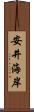 安井海岸 Scroll