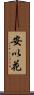 安以花 Scroll