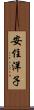 安住洋子 Scroll