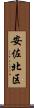 安佐北区 Scroll