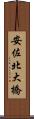 安佐北大橋 Scroll