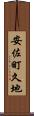 安佐町久地 Scroll