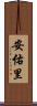安佑里 Scroll