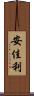 安佳利 Scroll