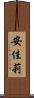 安佳莉 Scroll
