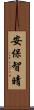 安保智晴 Scroll