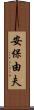 安保由夫 Scroll