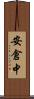 安倉中 Scroll