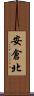 安倉北 Scroll