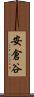 安倉谷 Scroll