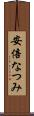 安倍なつみ Scroll